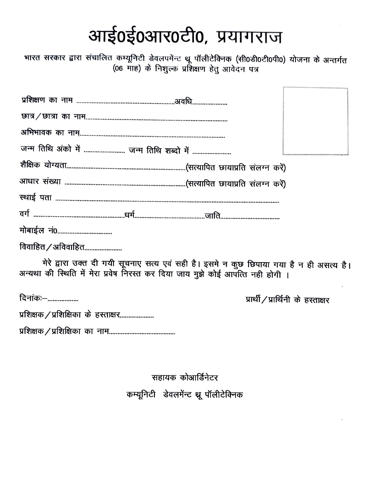 भारत सरकार द्वारा संचालित कम्यूनिटी डेवलपमेंन्ट थ्रू पॉलीटेक्निक (सी0डी0टी0पी0) योजना के अन्तर्गत (06 माह) के निशुल्क प्रशिक्षण हेतु आवेदन पत्र