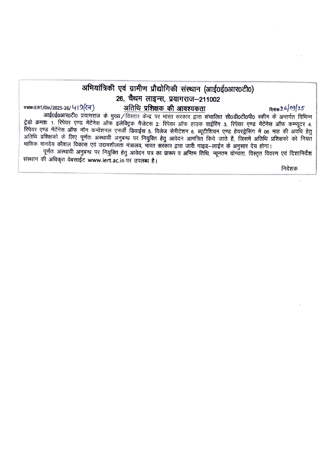 भारत सरकार के कम्यूनिटी डेवलमेंन्ट थ्रू पॉलीटेक्निक योजना के अधीन गेस्ट प्रशिक्षक/प्रशिक्षिका हेतु विज्ञापन