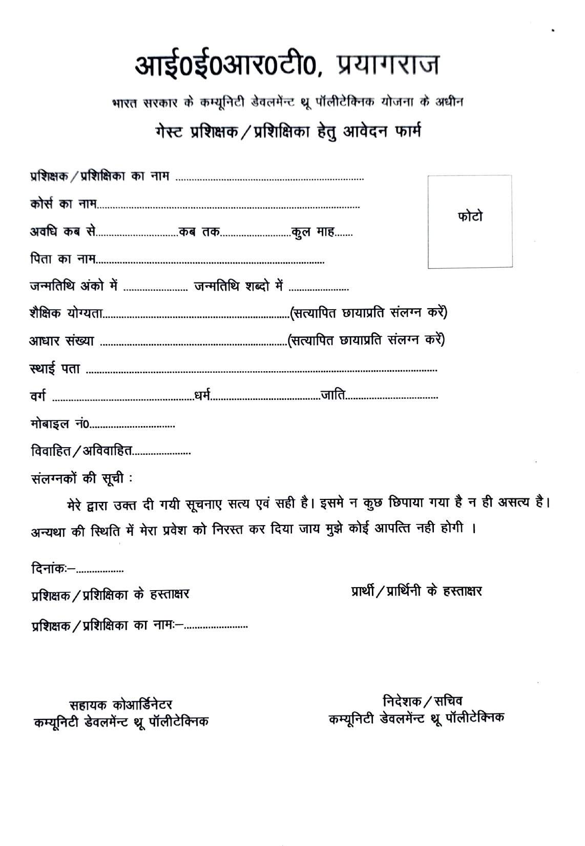 भारत सरकार के कम्यूनिटी डेवलमेंन्ट थ्रू पॉलीटेक्निक योजना के अधीन गेस्ट प्रशिक्षक/प्रशिक्षिका हेतु आवेदन फार्म