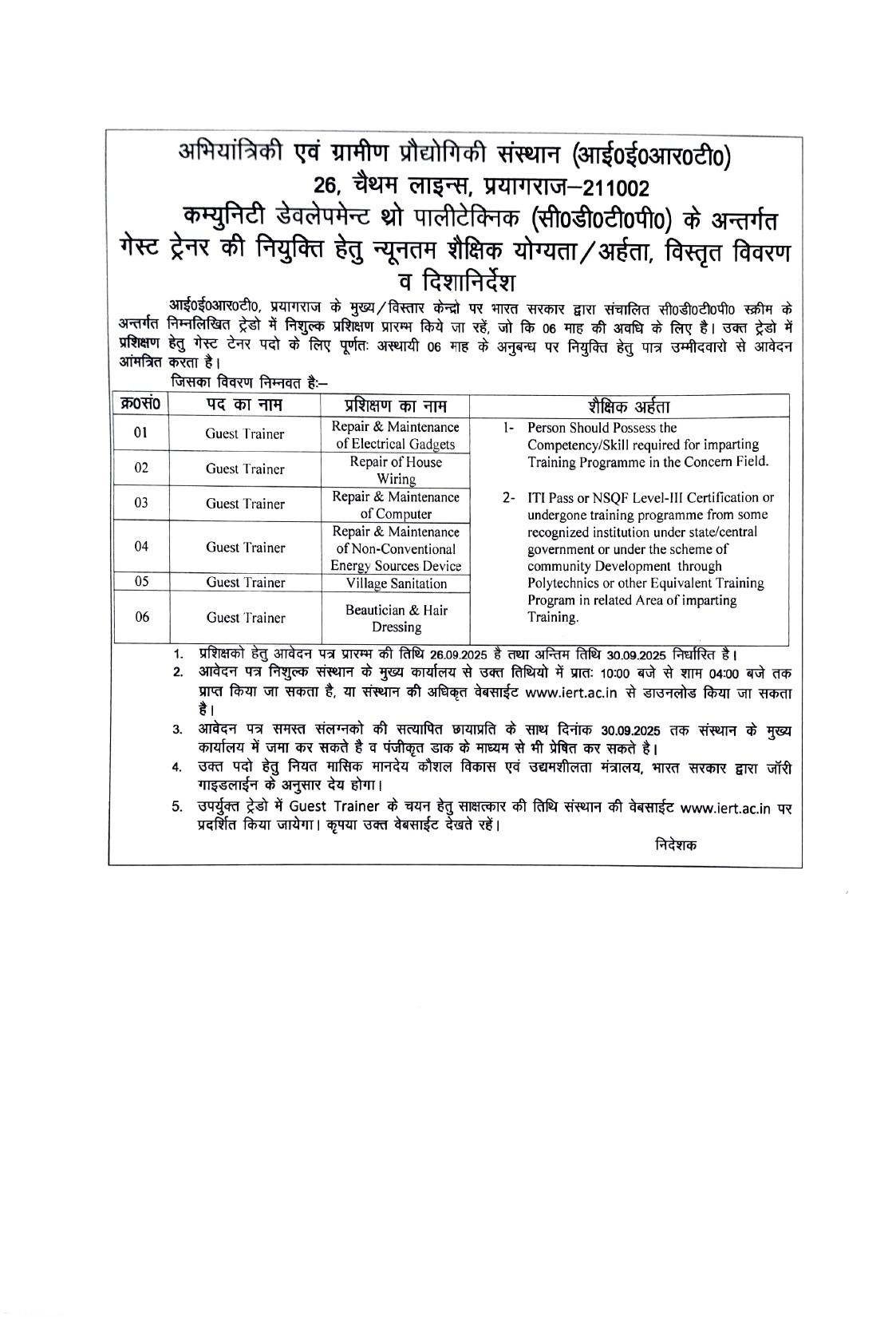 भारत सरकार के कम्यूनिटी डेवलमेंन्ट थ्रू पॉलीटेक्निक योजना के अधीन गेस्ट प्रशिक्षक/प्रशिक्षिका हेतु विस्तृत विवरण व दिशानिर्देश